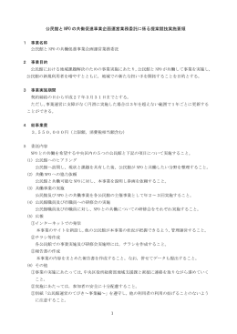 公民館と NPO の共働促進事業企画運営業務委託に係る提案