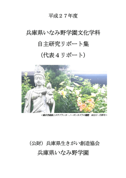 いなみ野学園文化学科4年生が自主研究で行ったリポート4編を掲載し
