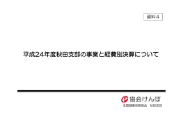 資料4 平成24年度秋田支部の事業と経費別決算