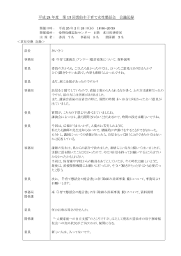平成 24 年度 第 13 回雲仙市子育て女性懇話会 会議記録