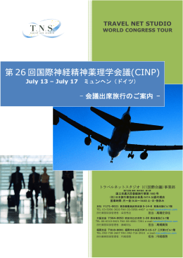 第 26回国際神経精神薬理学会議(CINP)