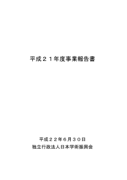 平成21年度事業報告書