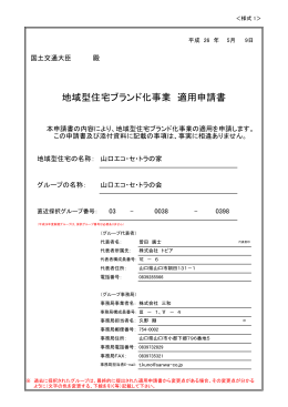 地域型住宅ブランド化事業 適用申請書