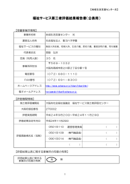 福祉サービス第三者評価結果報告書（公表用）