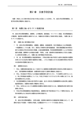 第2章 災害予防計画