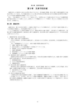 第3章 災害予防計画