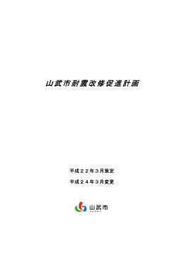 山武市耐震改修促進計 山武市耐震改修促進計画