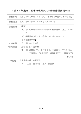 平成26年度第2回男女共同参画審議会議事録（PDF：251KB）