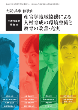 平成24年度報告書 - 産官学地域協働による人材育成の環境整備と教育