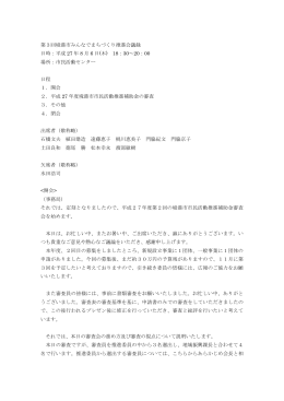第3回境港市みんなでまちづくり推進会議録 日時：平成 27 年 8 月 6 日