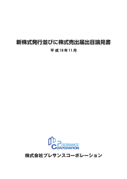 新株式発行並びに株式売出届出目論見書