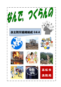 自主防災組織結成 Q＆A 高松市 消防局