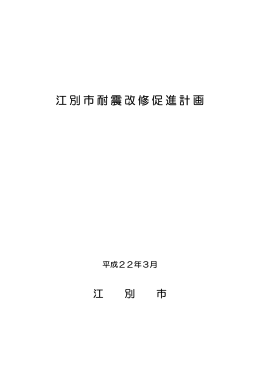 江別市耐震改修促進計画（本編） [PDFファイル／2.27MB]