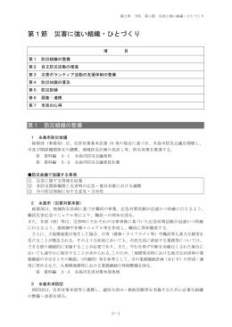 第1節 災害に強い組織・ひとづくり