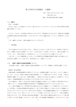 第2回西区自治協議会 会議録