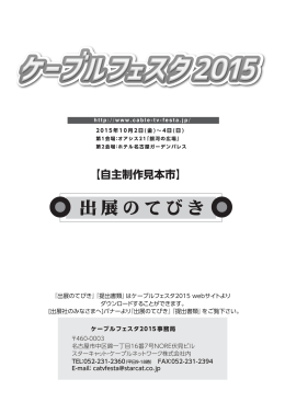 【自主制作見本市】 - ケーブルフェスタ2015