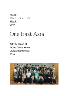 日中韓 学生カンファレンス 報告集 2014 Activity Report of Japan
