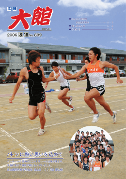 バトンに熱い思いを込めて