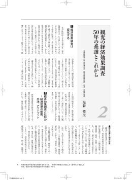 観 光 の 経済効果調査 50年 の 系譜 と こ れ か ら