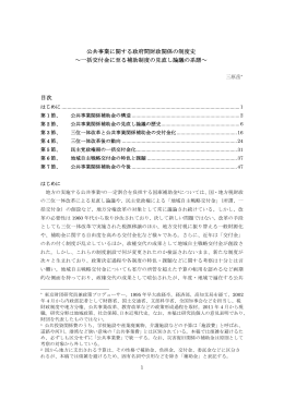 公共事業に関する政府間財政関係の制度史 ～一括交付金に
