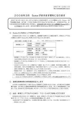2008年3月、Suicaがますます便利になります [PDF/23KB]