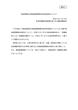 資料2 物品管理及び物品調達業務の抜本的効率化について 平成 21 年