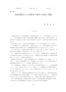 国税通則法上の再調査の請求の意義と課題