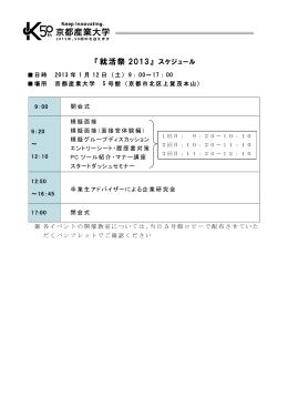 就活祭2013 スケジュール