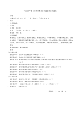 平成 23 年第 4 回教育委員会会議臨時会会議録 委員長 上 田 敬 子