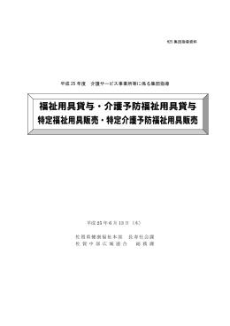 福祉用具貸与・特定福祉用具販売
