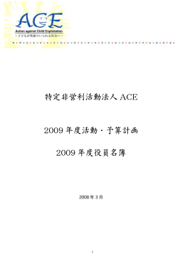 特定非営利活動法人 ACE 2009 年度活動・予算計画 2009 年度役員名簿