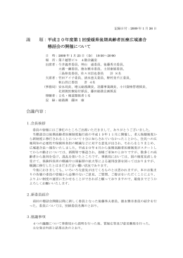 平成20年度第1回懇話会議事録（PDF）