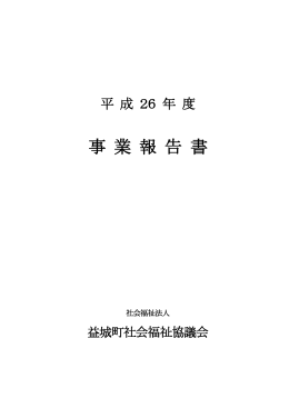 平成26年度事業報告 - 益城町社会福祉協議会