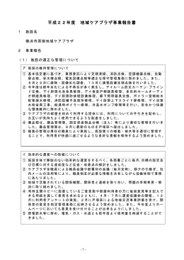 平成22年度 地域ケアプラザ事業報告書