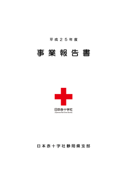 事 業 報 告 書 - 日本赤十字社 静岡県支部