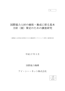 国際協力人材の確保・養成に係る基本 方針（案）策定のための調査研究