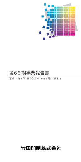 第65期事業報告書