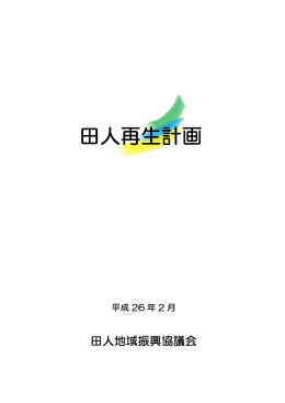 田人再生計画・本編（PDF1MB）