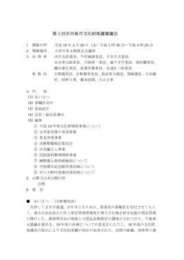 第1回会議 - 京丹後市