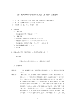 第7期武蔵野市情報公開委員会（第4回）会議要録