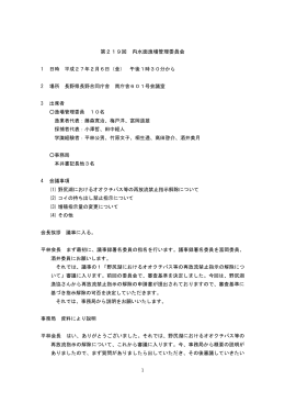第219回議事録（PDF：172KB）