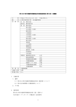 1 第6次小牧市高齢者保健福祉計画推進委員会(第9回）会議録 日 時