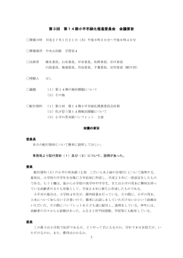 第3回 第14期小平市緑化推進委員会 会議要旨