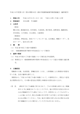 平成20年度第1回（第6期第8回）浦安市廃棄物減量等推進審議会（議事