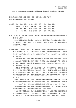 平成15年度第1回宮城県行政評価委員会政策評価部会 議事録