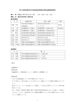 第3回手話条例検討委員会議事録要旨（H27.7.27開催）[PDF