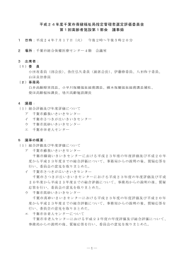 平成24年度千葉市保健福祉局指定管理者選定評価委員会 第1回高齢