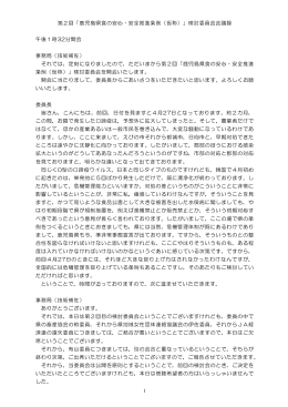 1 第2回「鹿児島県食の安心・安全推進条例（仮称）」検討委員会会議録