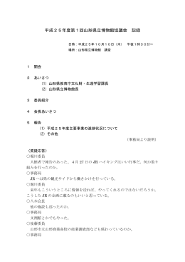 平成25年度第1回山形県立博物館協議会 記録