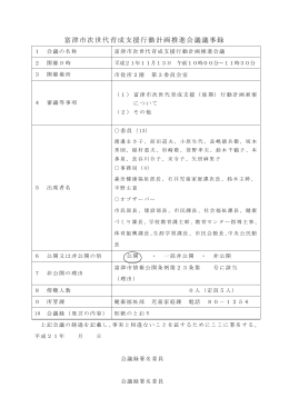 富津市次世代育成支援行動計画推進会議議事録